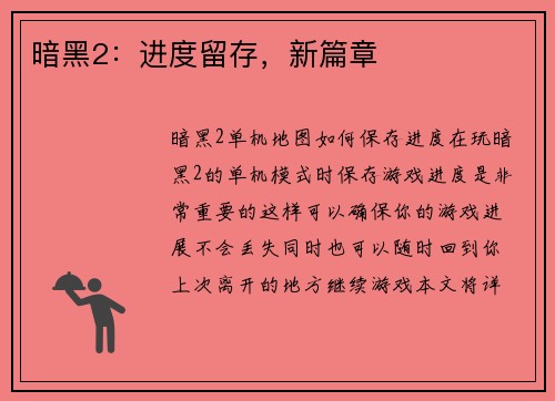 暗黑2：进度留存，新篇章