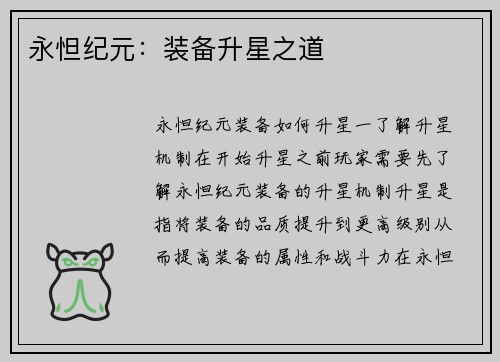 永怛纪元：装备升星之道