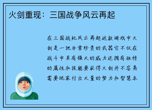 火剑重现：三国战争风云再起