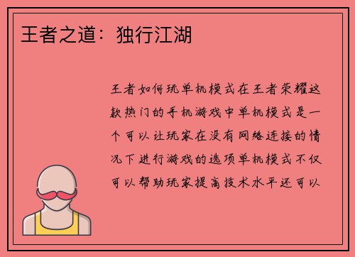 王者之道：独行江湖