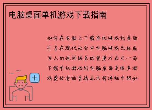 电脑桌面单机游戏下载指南
