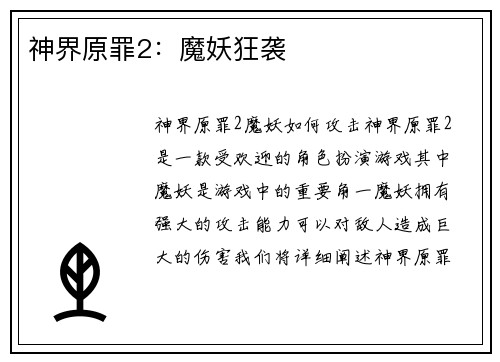 神界原罪2：魔妖狂袭