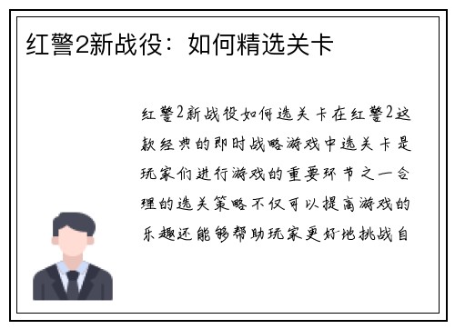 红警2新战役：如何精选关卡