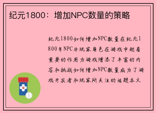 纪元1800：增加NPC数量的策略