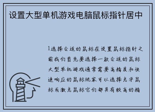 设置大型单机游戏电脑鼠标指针居中