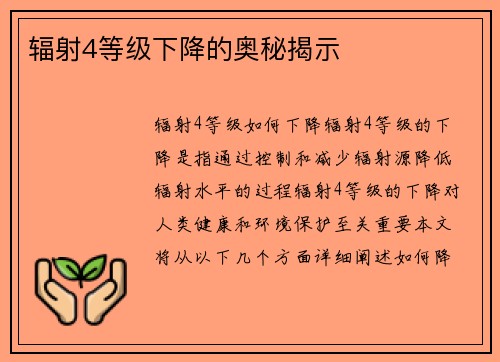 辐射4等级下降的奥秘揭示