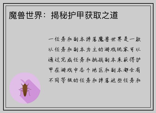魔兽世界：揭秘护甲获取之道
