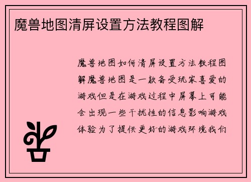 魔兽地图清屏设置方法教程图解