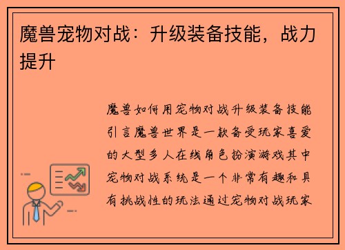 魔兽宠物对战：升级装备技能，战力提升