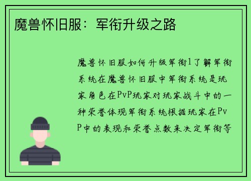 魔兽怀旧服：军衔升级之路