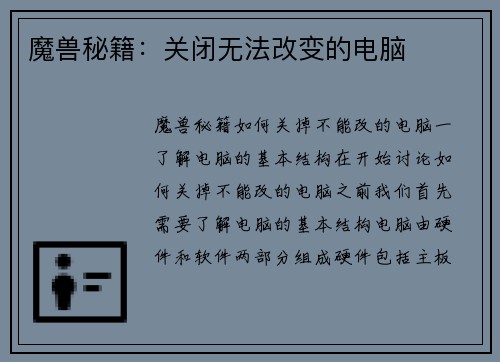 魔兽秘籍：关闭无法改变的电脑