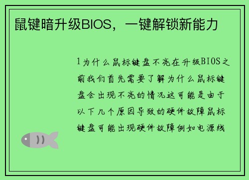 鼠键暗升级BIOS，一键解锁新能力