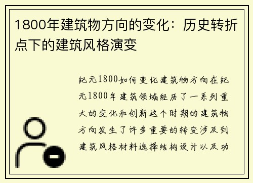 1800年建筑物方向的变化：历史转折点下的建筑风格演变