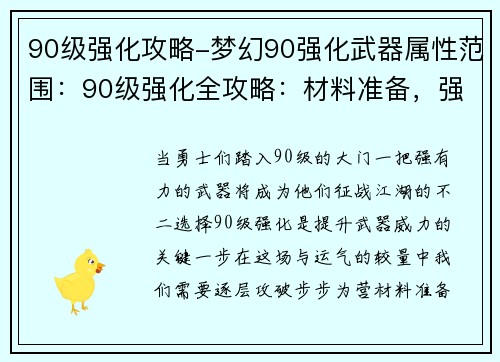 90级强化攻略-梦幻90强化武器属性范围：90级强化全攻略：材料准备，强化技巧，成功率提升