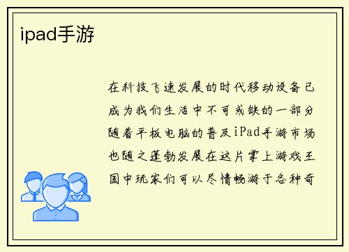 ipad手游