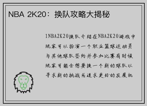 NBA 2K20：换队攻略大揭秘