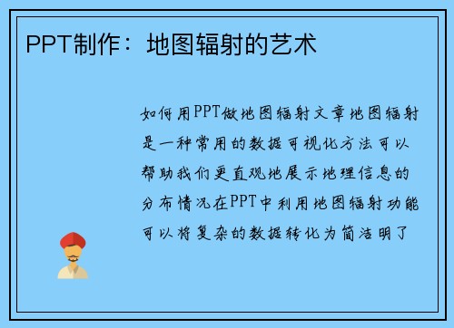 PPT制作：地图辐射的艺术