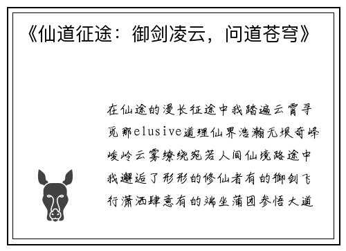 《仙道征途：御剑凌云，问道苍穹》