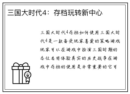 三国大时代4：存档玩转新中心