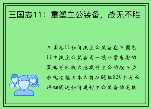 三国志11：重塑主公装备，战无不胜