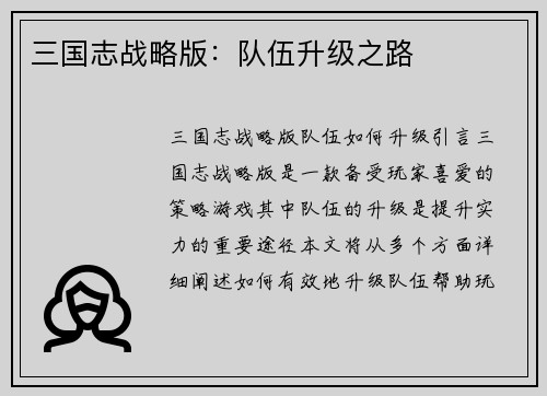 三国志战略版：队伍升级之路