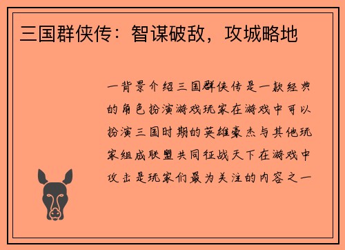 三国群侠传：智谋破敌，攻城略地