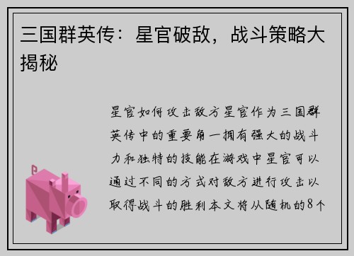 三国群英传：星官破敌，战斗策略大揭秘