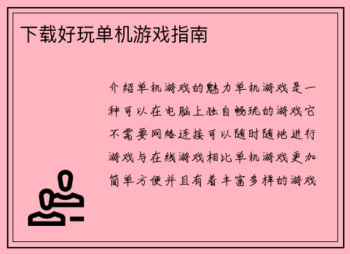 下载好玩单机游戏指南