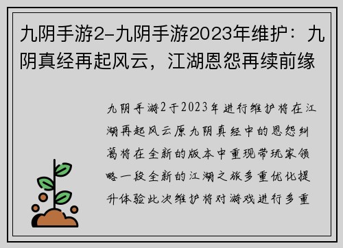 九阴手游2-九阴手游2023年维护：九阴真经再起风云，江湖恩怨再续前缘