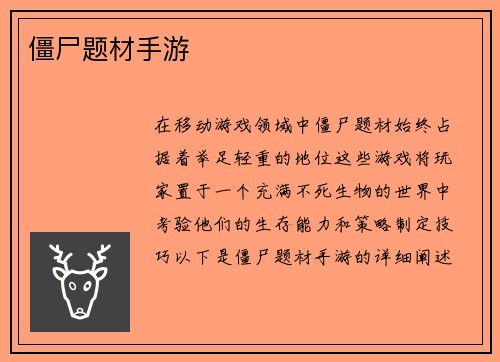 僵尸题材手游