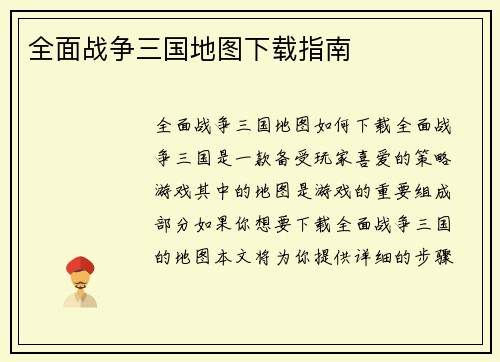 全面战争三国地图下载指南