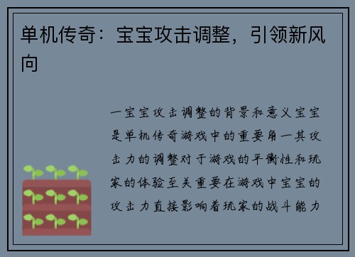 单机传奇：宝宝攻击调整，引领新风向