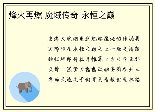烽火再燃 魔域传奇 永恒之巅