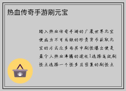 热血传奇手游刷元宝