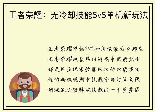 王者荣耀：无冷却技能5v5单机新玩法