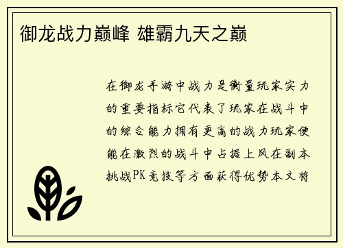 御龙战力巅峰 雄霸九天之巅