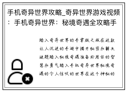 手机奇异世界攻略_奇异世界游戏视频：手机奇异世界：秘境奇遇全攻略手册