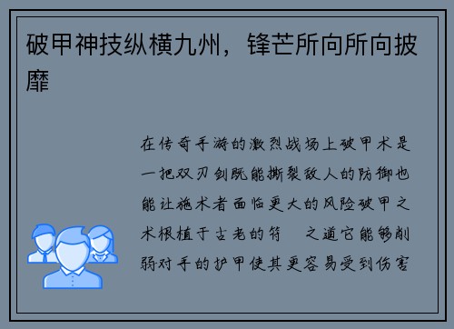 破甲神技纵横九州，锋芒所向所向披靡