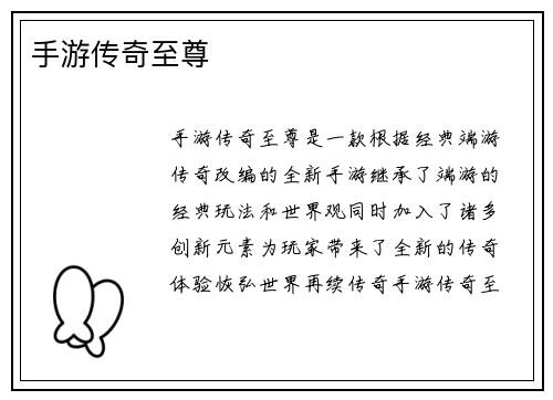 手游传奇至尊