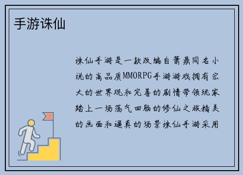 手游诛仙