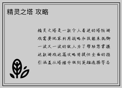 精灵之塔 攻略