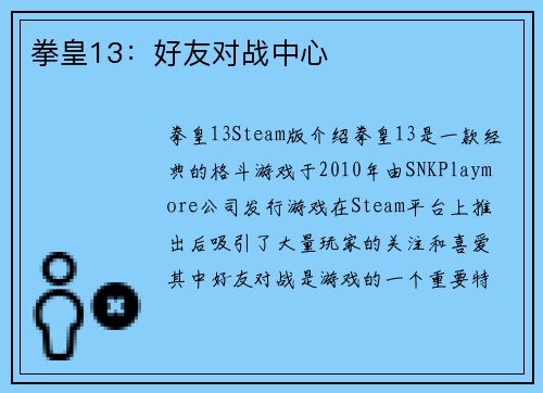 拳皇13：好友对战中心