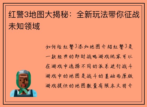 红警3地图大揭秘：全新玩法带你征战未知领域