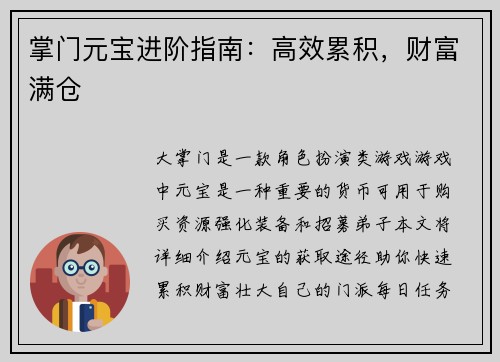 掌门元宝进阶指南：高效累积，财富满仓
