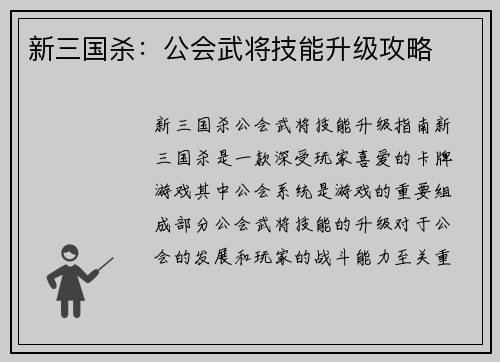 新三国杀：公会武将技能升级攻略