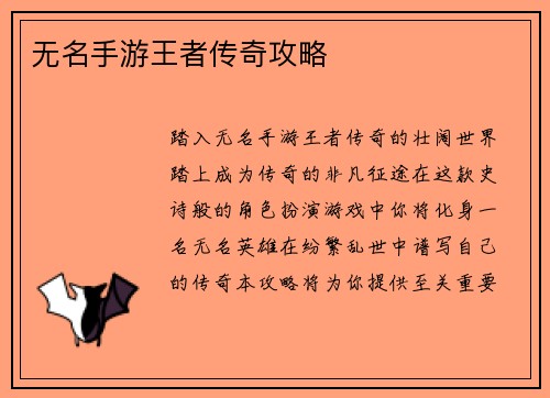 无名手游王者传奇攻略
