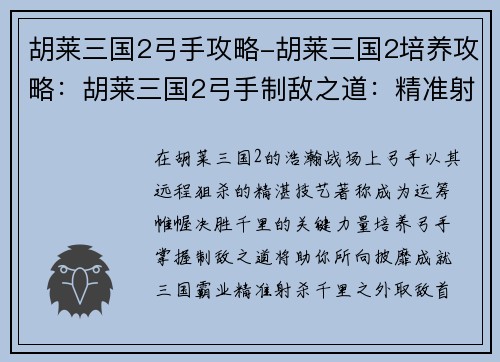 胡莱三国2弓手攻略-胡莱三国2培养攻略：胡莱三国2弓手制敌之道：精准射杀，力克强敌