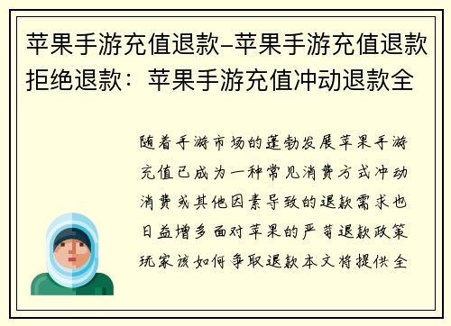 苹果手游充值退款-苹果手游充值退款拒绝退款：苹果手游充值冲动退款全攻略