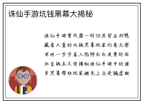 诛仙手游坑钱黑幕大揭秘