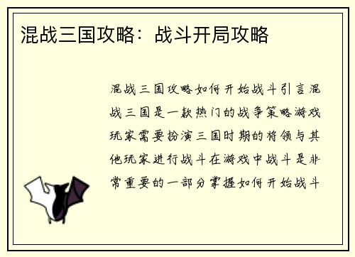 混战三国攻略：战斗开局攻略